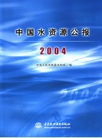 中国水资源公报 2004