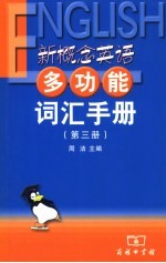 新概念英语多功能词汇手册 第3册