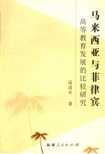 马来西亚与菲律宾高等教育发展的比较研究