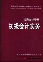 初级会计实务  初级会计资格