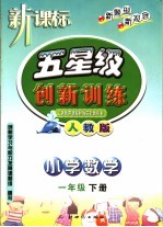 义务教育课程标准实验教科书 五星级创新训练 数学 小学一年级 第二学期 第2册 人教版