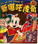 新哪吒传奇 5