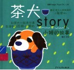 茶犬story·小姆的故事