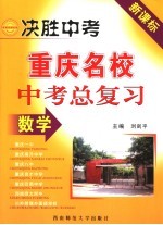 决胜中考  重庆名校中考总复习  数学