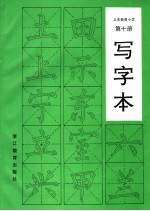 义务教育小学 写字本 第10册