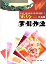 义务教育课程标准实验教材教辅用书 假日套餐：寒假作业 英语 新标准 四年级