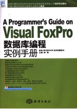 Visual FoxPro数据库编程实例手册