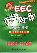 EEC英汉对照及疑难解析 初中二年级 上