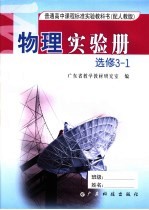 普通高中课程标准实验教科书物理实验册 选修 3-1