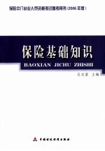 保险基础知识 2006年版