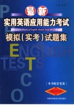 最新实用英语应用能力考试模拟 实考 试题集