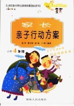 家长亲子行动方案 小学四年级