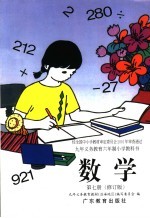 九年义务教育六年制小学教科书 数学 第7册 第3版