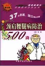 颈肩腰腿病防治500问 第5版