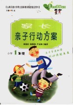 家长亲子行动方案 小学一年级