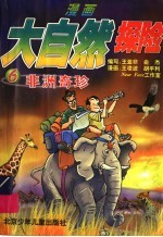 漫画大自然探险 6 非洲奇珍