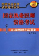 公卫助理医师应试习题集 第3版