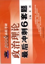 政治理论最后冲刺6套题 高联考研 2006年版