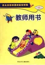 幼儿园领域活动课程新编 教师用书 大班 上