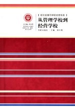 从管理学校到经营学校