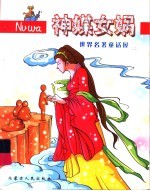 世界名著童话屋 神媒女娲