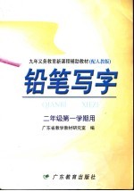 九年义务教育新课程辅助教材 铅笔写字 二年级 第一学期用 配人教版