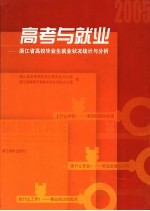 高考与就业 浙江省高校毕业生就业状况统计与分析