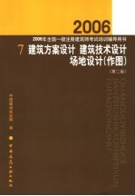 2006年全国一级注册建筑师考试培训辅导用书 7 建筑方案设计 建筑技术设计 场地设计 作图 第2版