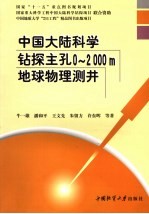 中国大陆科学钻探主孔0-2000米地球物理测井