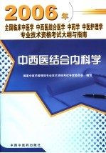 全国临床中医学 中西医结合医学 中药学 中医护理学专业技术资格考试大纲与指南 中西医结合内科学