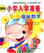 新编小学入学准备 趣味数学