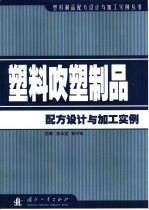 塑料吹塑制品配方设计与加工实例