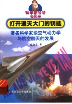 打开通天大门的钥匙 著名科学家谈空气动力学与航空航天的发展