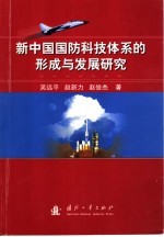 新中国国防科技体系的形成与发展研究