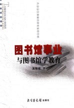 图书馆事业与图书馆学教育