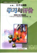 普通高中生物新课标课程 必修1 分子与细胞学习与评价