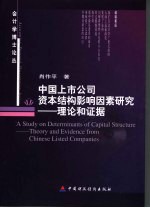 中国上市公司资本结构影响因素研究 理论和证据 theory and evidence from Chinese listed companies