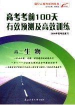 高考考前100天有效预测及高效训练 高三生物