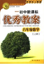 初中新课标优秀教案 数学 八年级 上 新课标人教版