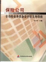 保险公司非寿险业务准备金评估实务指南