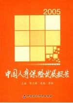 中国人身保险发展报告 2005