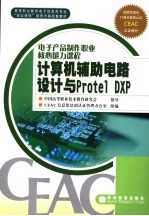 计算机辅助电路设计与Protel DXP