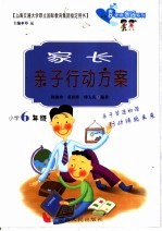 家长亲子行动方案 小学六年级