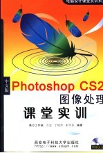 中文版Photoshop CS2图像处理课堂实训