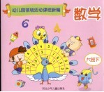 幼儿园领域活动课程新编 数学 大班 下