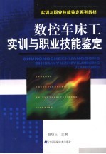 数控车床工实训与职业技能鉴定