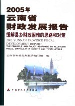 2005年云南省财政发展报告 缓解县乡财政困难的思路和对策