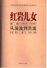 红岩儿女 第2部 1945-1949 从漩流到洪流