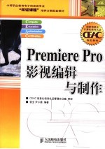 Premiere Pro影视编辑与制作