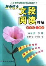 义务教育课程标准实验教科书  初中语文文段阅读精解  八年级  下  人教版